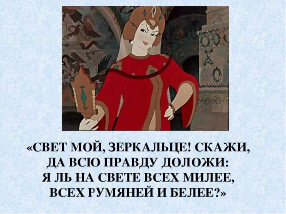 Правду правду расскажи песня. Свет мой зеркальце скажи да всю правду доложи. Я ль на свете всех милее. Свет мой зеркальце сходи. Свет мой, зеркальце, скажи….