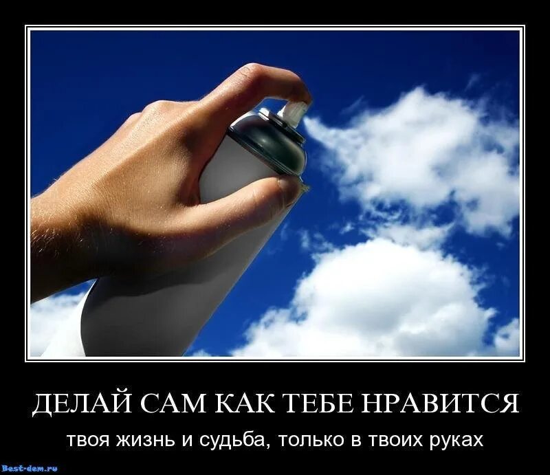 Ответственность за судьбу россии. Судьба демотиватор. Мы сами решаем свою судьбу. Мы сами выбираем свою судьбу. Человек сам выбирает свою жизнь.