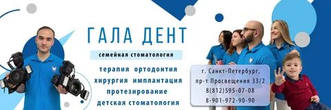 Гала дент отзывы