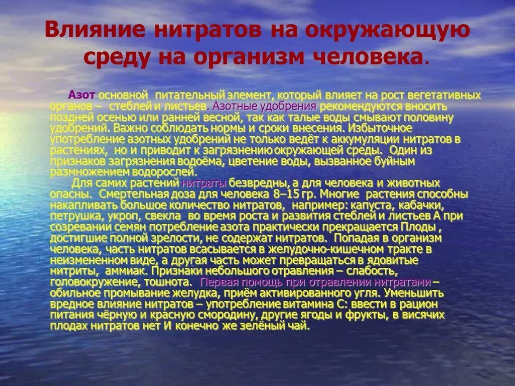 Азот нитраты и нитриты. Соли азота влияние на окружающую среду. Влияние азота на окружающую среду. Нитриты и нитраты воздействие на окружающую среду. Влияние азота на человека.