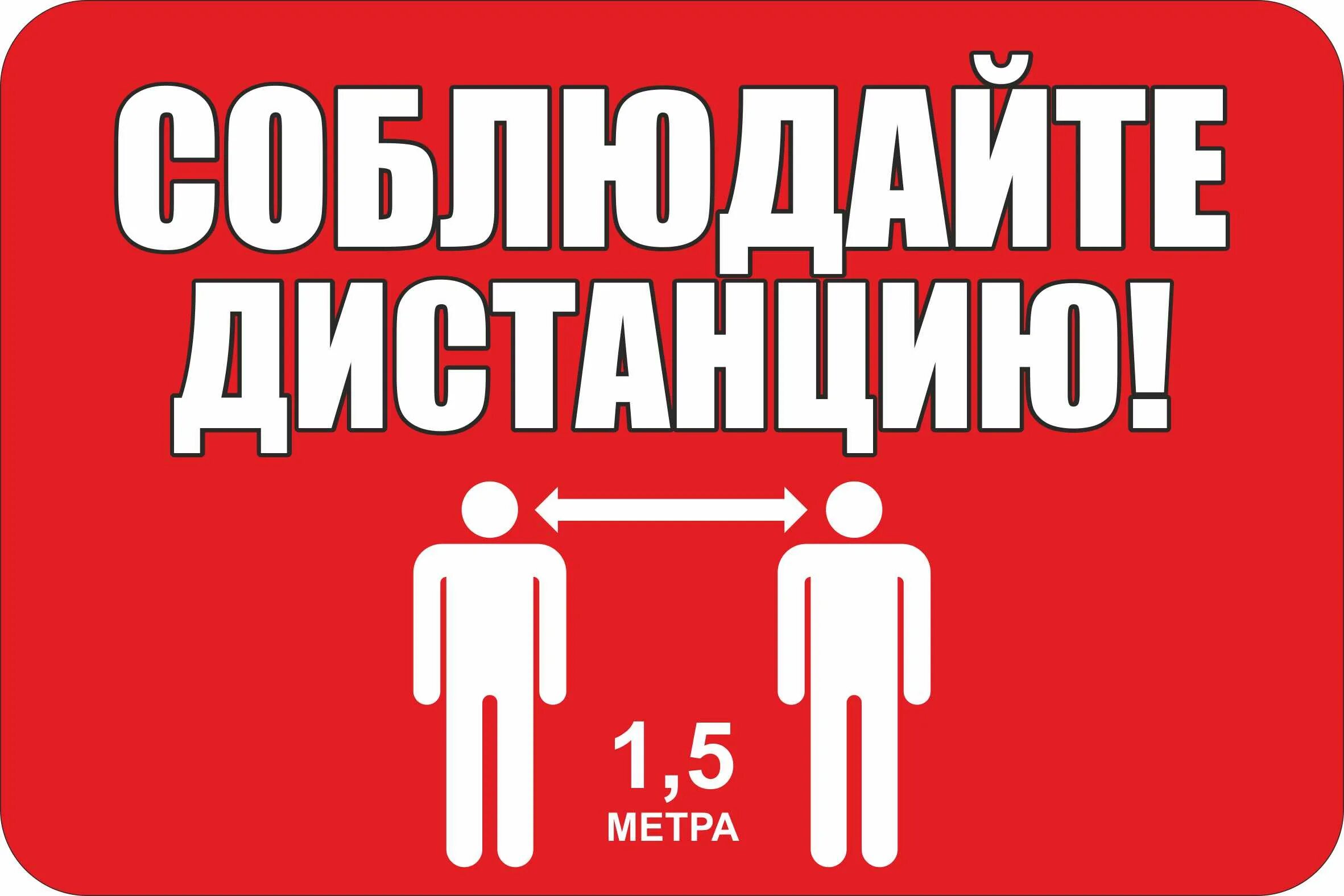 Быть не менее 1 м. Соблюдайте дистанцию 1.5 метра табличка. Таблички о соблюдении дистанции. Табличка внимание. Соблюдать дистанцию.