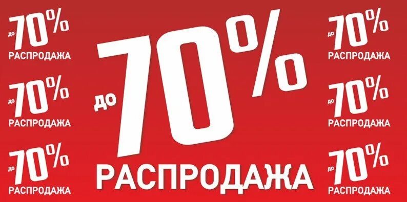 Скидка 70%. Скидки до 70%. Скидки на одежду. Распродажа скидки.