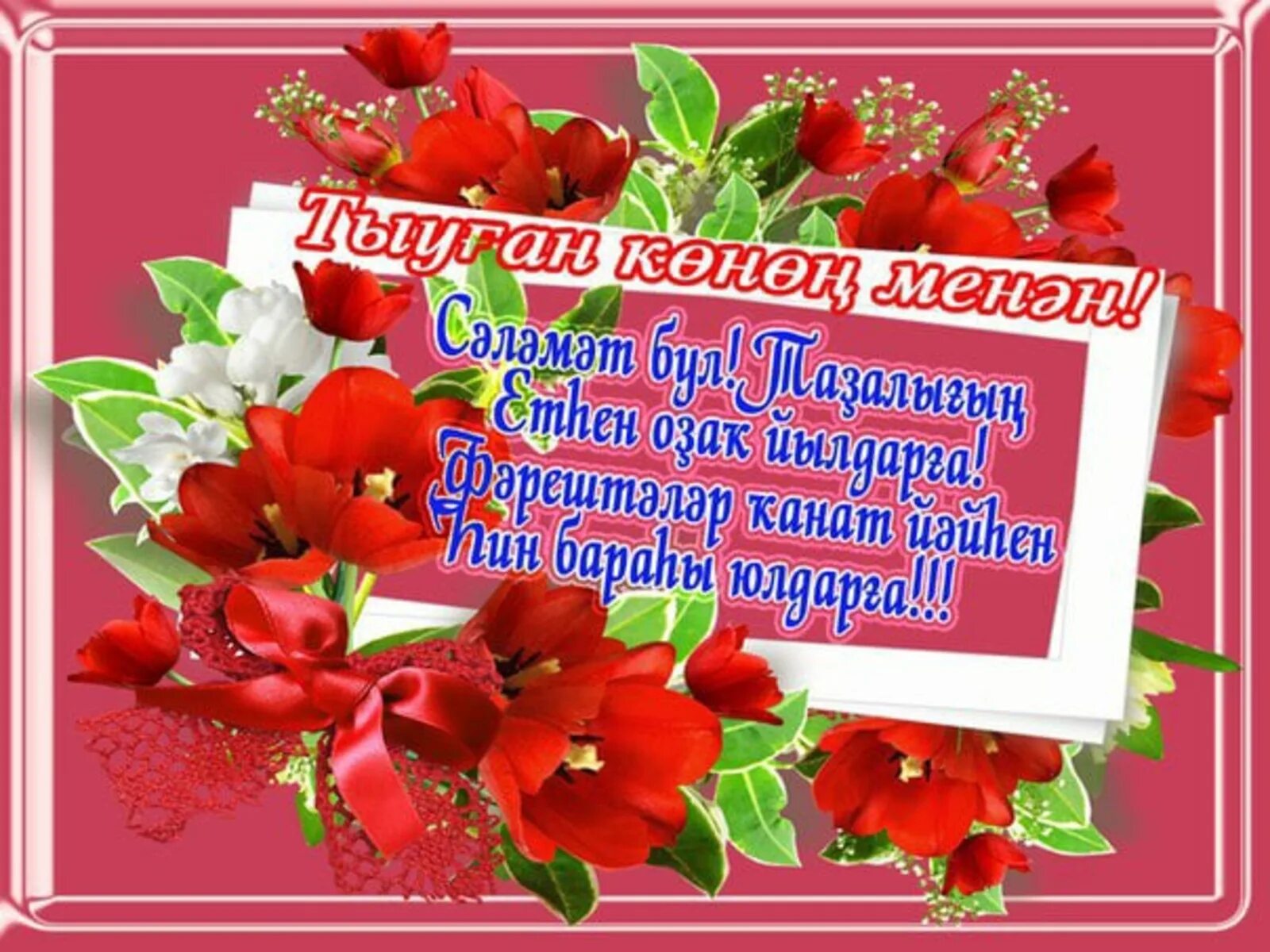 С днем дочери на башкирском языке. С юбилеем на башкирском языке. башкирские поздравления с днем рождения женщине. с днём рождения на башкирском. пожелания на день рождения женщине на башкирском языке.
