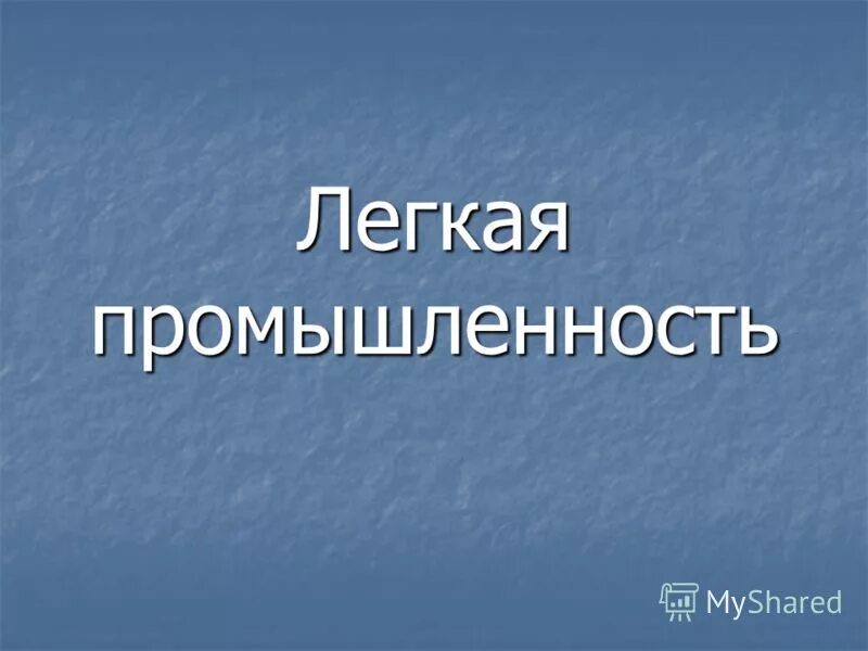 окружающий мир 3 класс промышленность. окружающий мир 3 класс промышленность. отрасли промышленности 3 класс окружающий мир. какая бывает промышленность. какая бывает промышленность окружающий мир 3.