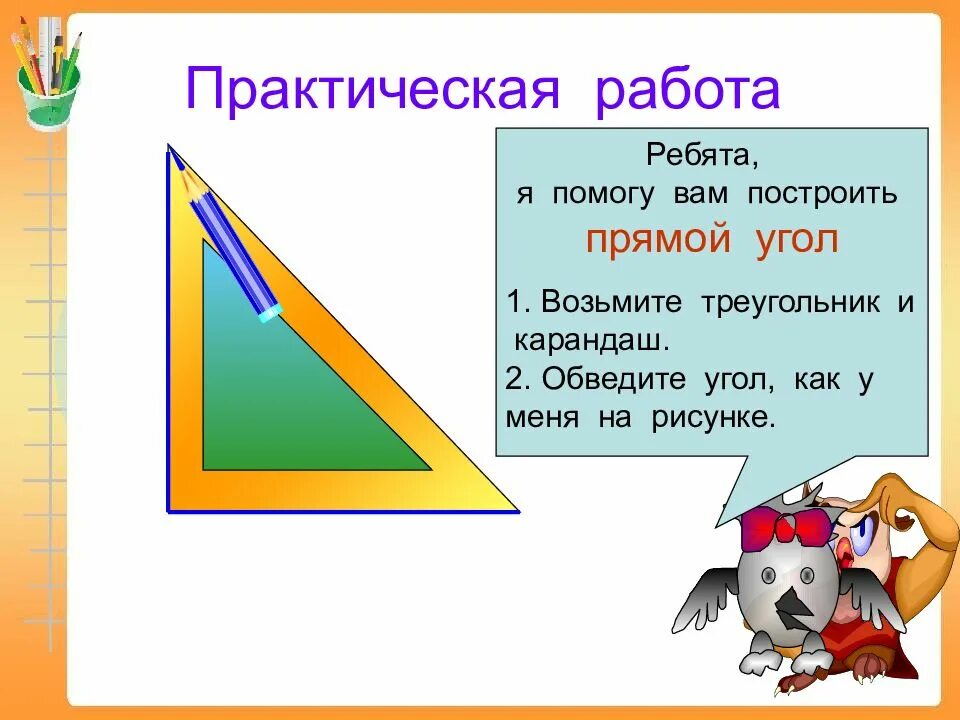 Как фигуре найти прямой угол. Прямой угол. практическая работа углы. прямой угол картинка. практическая работа треугольник.