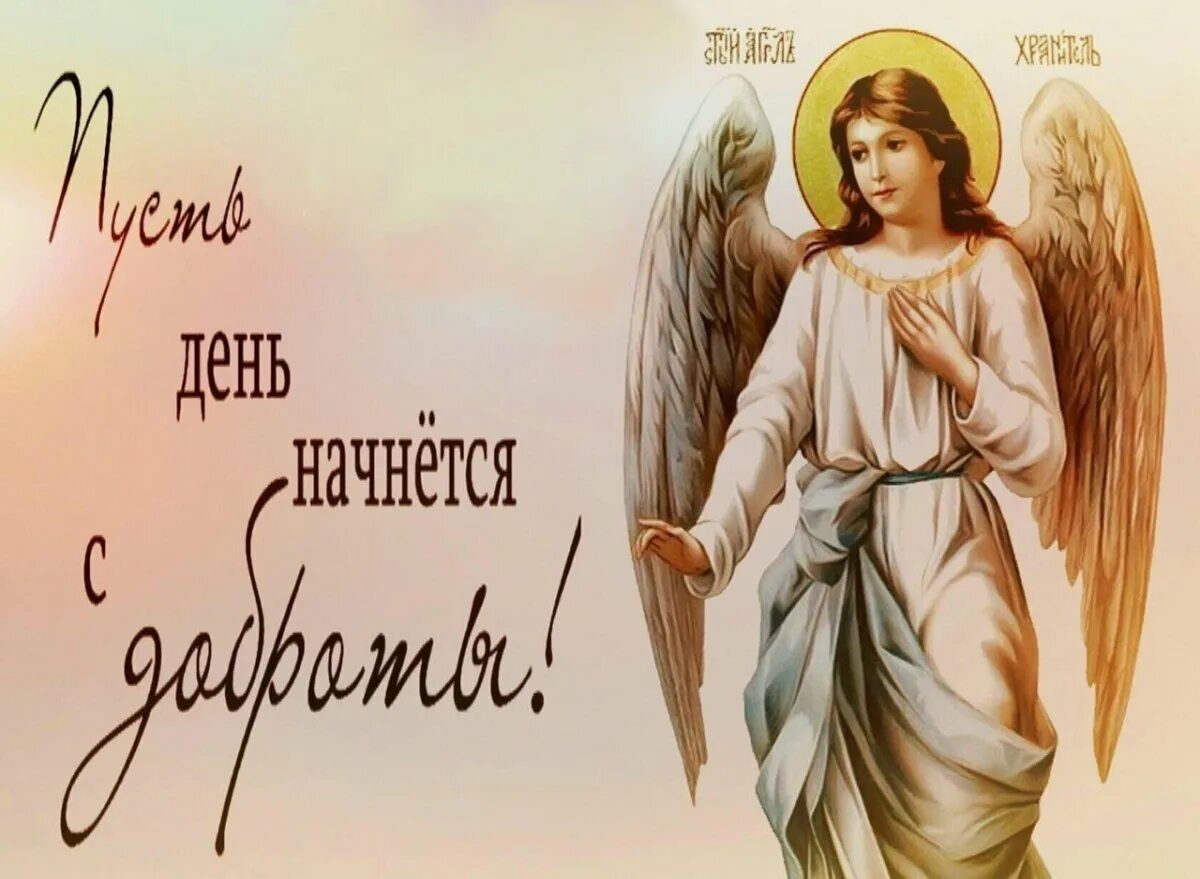 Доброго дня ангела. Доброго дня с ангелом хранителем. пожелания ангела хранителя. ангел божий хранитель мой. доброе утро ангелахраителя на день.