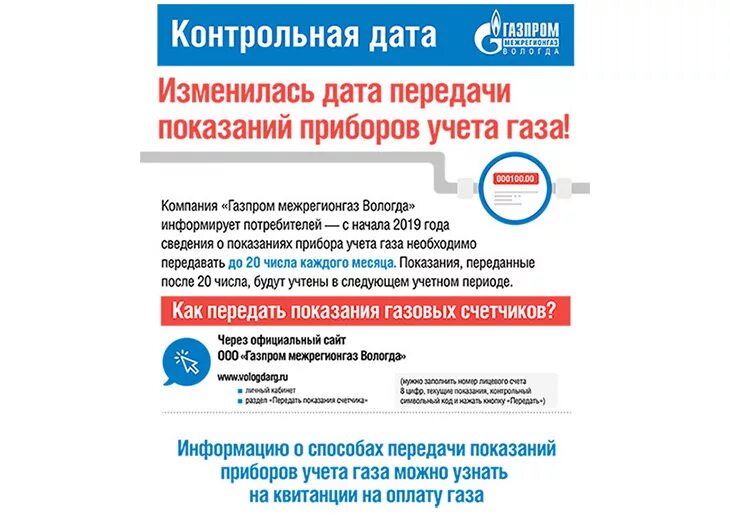 Показания счетчиков газа до какого числа. Газовый счетчик передача показаний. до какого числа передавать показания счетчиков газа. передача показаний счетчиков газа межрегионгаз.
