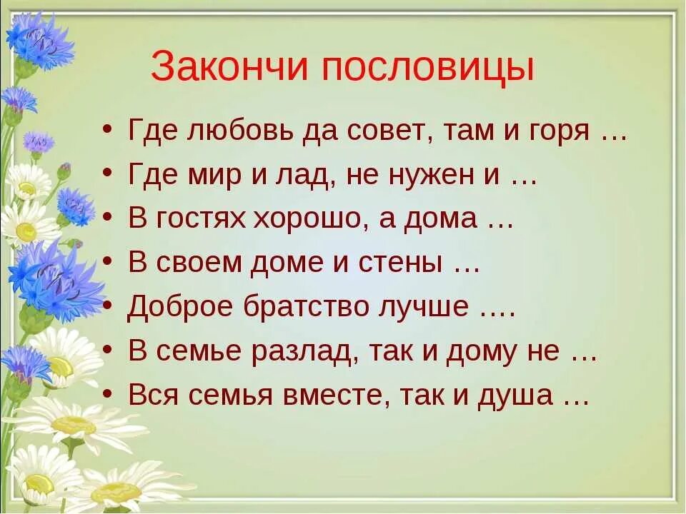 Пословицы. Пословицы о любви к семье. Пословицы и поговорки о любви и семье. Пословицы и поговорки о любви. Пословицы о семье 4 класс