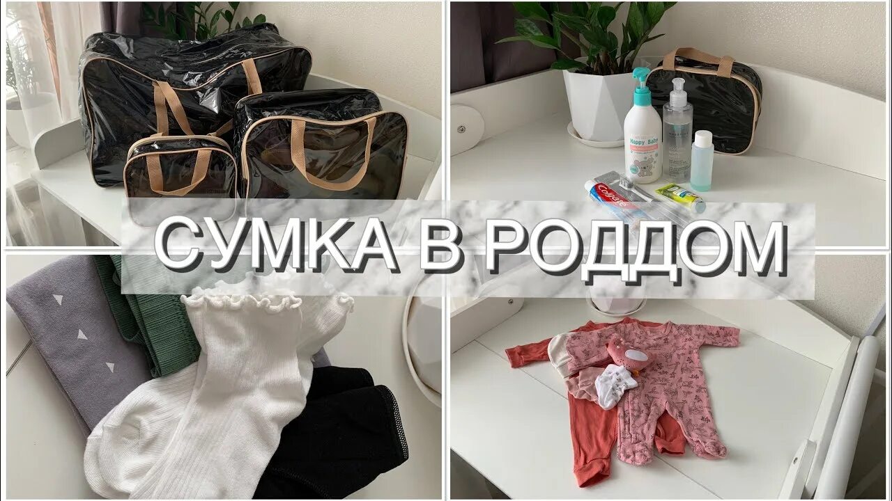 Сумка в роддом 2023. Сумка в роддом список 2023. Какую сумку можно брать в роддом 2023. Что нужно в роддом 2023