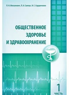 Общественное здоровье и здравоохранение учебник