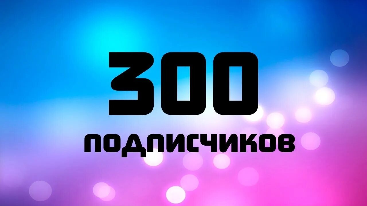 08 тыс просмотров. 300 Подписчиков. 300 ПАТПИЩЕКОВ. Спасибо за 300 подписчиков. Ура нас 300 подписчиков.