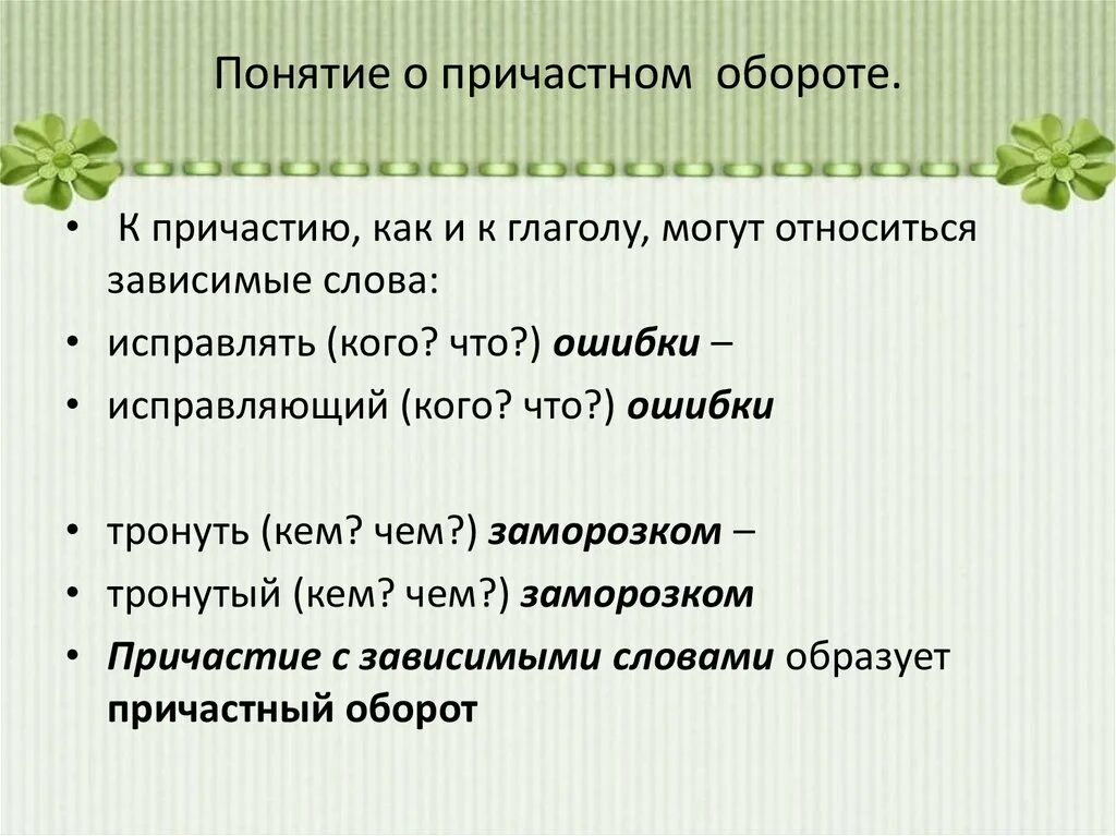 Причастный оборот определение. Причастный оборот. Понятие о причастном обороте. Причастие и причастный оборот. Понятие о причастии и причастном обороте.