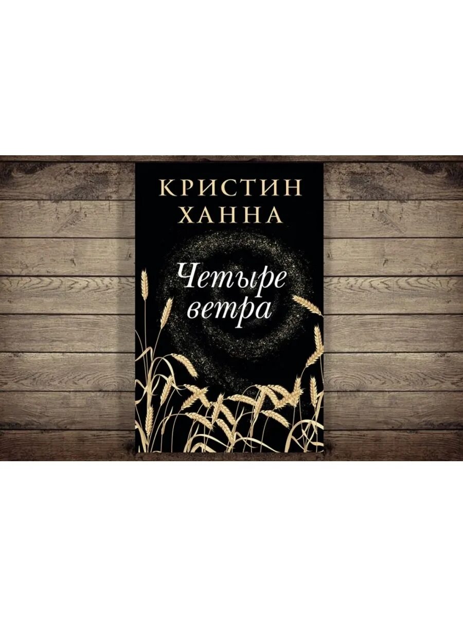 Четыре ветра кристин. Ханна Кристин "четыре ветра". Четыре ветра книга. Кристин Ханна. Книга 4 ветра Кристин Ханна.