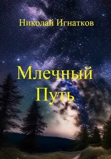 Книга млечный путь