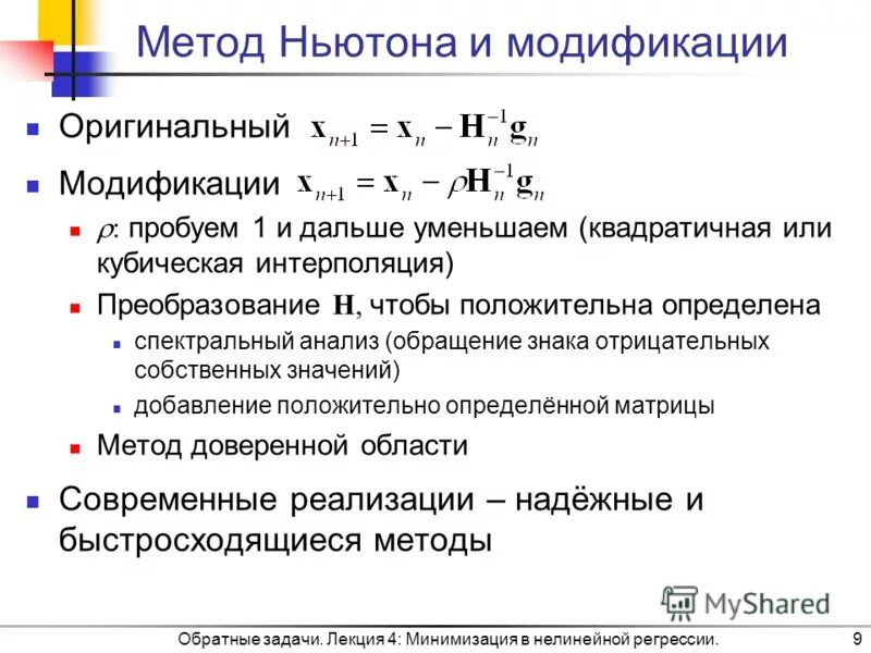 Квадратичная регрессия. Модифицированный метод Ньютона. Нелинейная регрессия метод Ньютона. Линейная регрессия псевдообратная матрица. Уравнения нелинейной регрессии квадратичные.