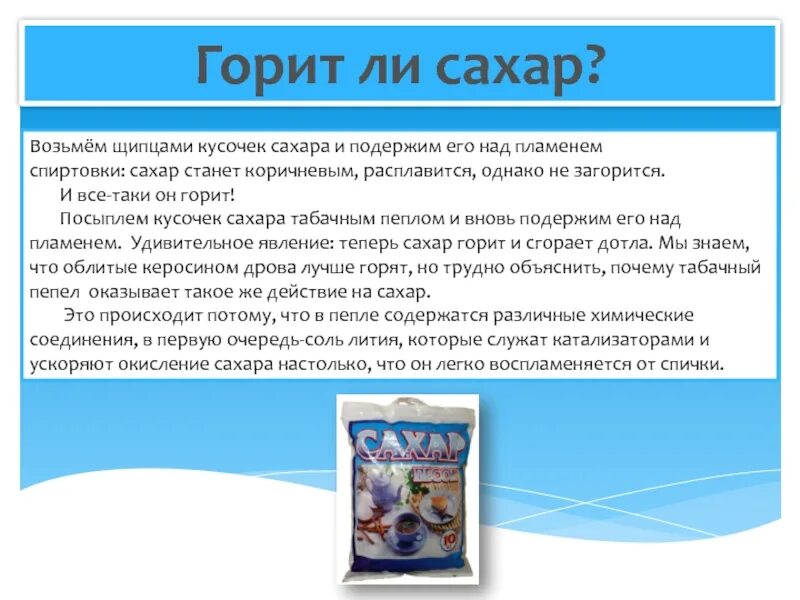 Сахар горит. Сахар горит или нет. Сгоревший сахар. Горит ли сахар пламенем сообщение. Почему в горячем чае кусочек сахара