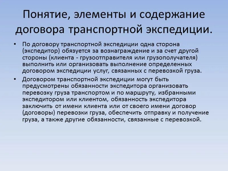 Содержание договора транспортной экспедиции. Понятие договора перевозки содержание. Договор перевозки понятие. Разновидности договора транспортной экспедиции.