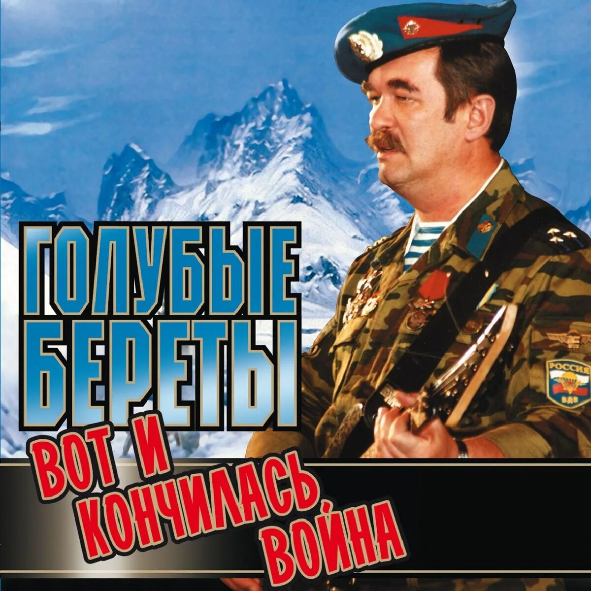 Голубые береты - голубые береты (1987). Голубые береты альбом слушать. Группа голубые береты постер. Голубые береты 2022. Голубые береты альбом слушать.