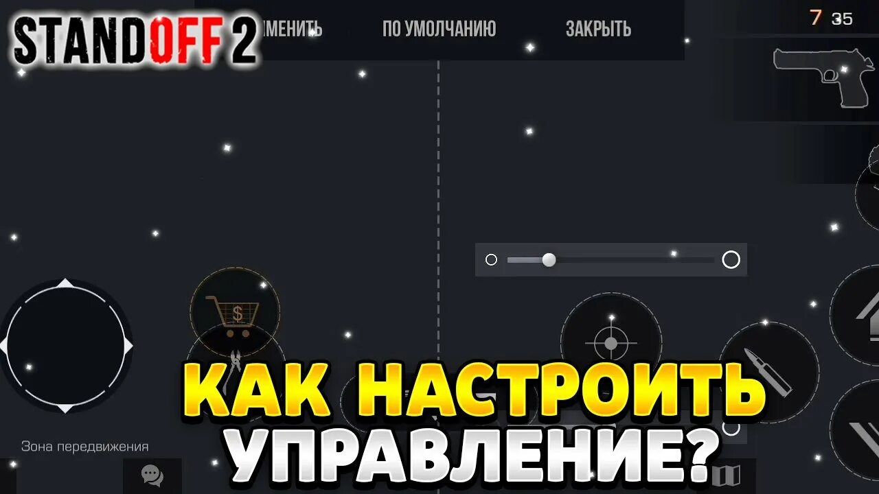 Как настроить управление в стандофф 2