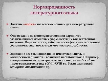 Варианты норм литературного языка