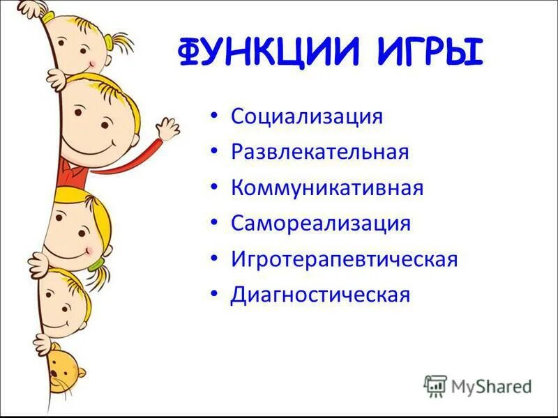 1 функции игры. Функции игры. Функции игры в дошкольном возрасте. Воспитательная функция игры. Функции игры обществознание.