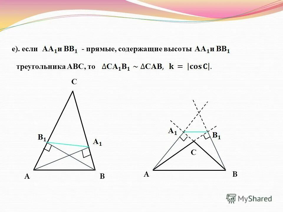 В треугольнике abc a 1 8. Прямые содержащие высоты треугольника. Прямая содержащая высоту. Прямая содержащая высоту треугольника.