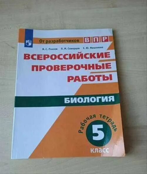 Впр по биологии 23 год. ВПР-23 биология 5. Создатель ВПР. ВПР 5 кл биология 23 год Рохлов. ВПР биология пятый класс в с Рохлов ПМ Скворцов е ю Мишняева ответы.