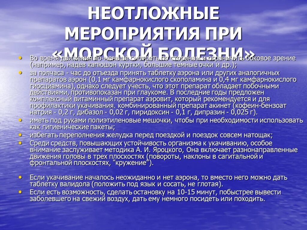 Страдаете морской болезни. Профилактика морской болезни. Неотложные мероприятия при. Морская болезнь причины возникновения и профилактика. Морская болезнь симптомы.