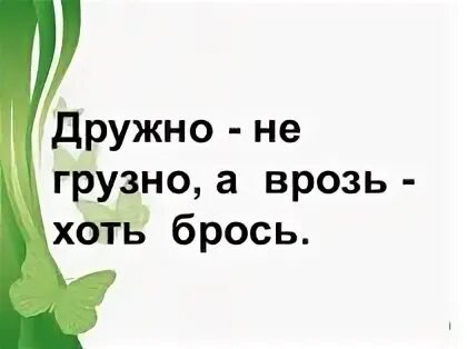 Дружно не грузно а врозь хоть. Дружно не грузно а врозь хоть брось. картинка дружно не грузно а врозь хоть брось. иллюстрация к пословице дружно не грузно врозь хоть брось. пословица дружно не грузно а врозь хоть брось.