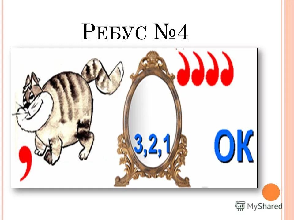 Ребус 4 2. Ребусы по русскому языку. Ребусы и загадки связанные с модой и модельерами. Математические ребусы 5 класс. Ребус 4 2.