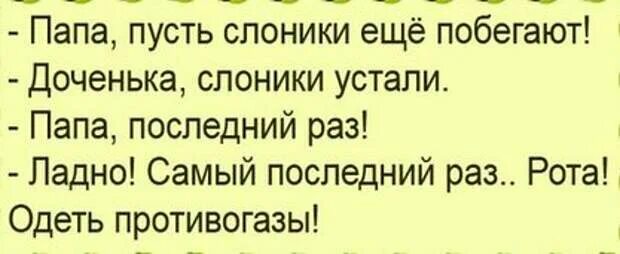 Сняв шляпу он весело поздоровался грамматическая. Пусть слоники еще побегают. Папа папа пусть слоники ещё побегают. Пусть слоники побегают анекдот. Анекдот папа пусть слоники побегают.