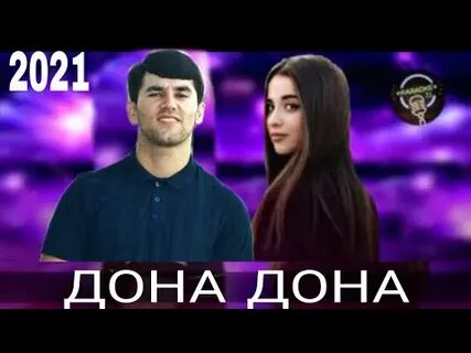 Дона дона дона исполнители