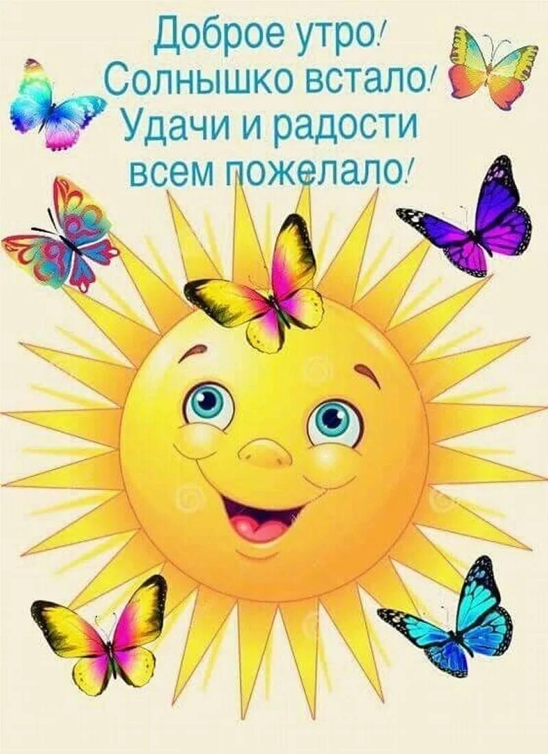 С утра настроение веселого. Солнышко картинка для детей. Открытки с добрым утром позитивные. Солнца улыбок и отличного настроения. Позитивные открытки.