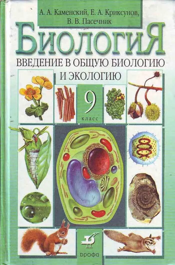 Учебник по биологии 9 линия жизни. Биология 9 класс Каменский Криксунов Пасечник 2019. Пасечник биология 9. Биология 9 класс Пасечник Каменский Введение в общую биологию. Биология 9 кл Пасечник учебник.