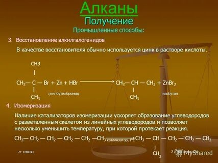 Способы получения алкана