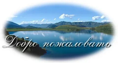 Добро пожаловать в наш регион жемчужина юга
