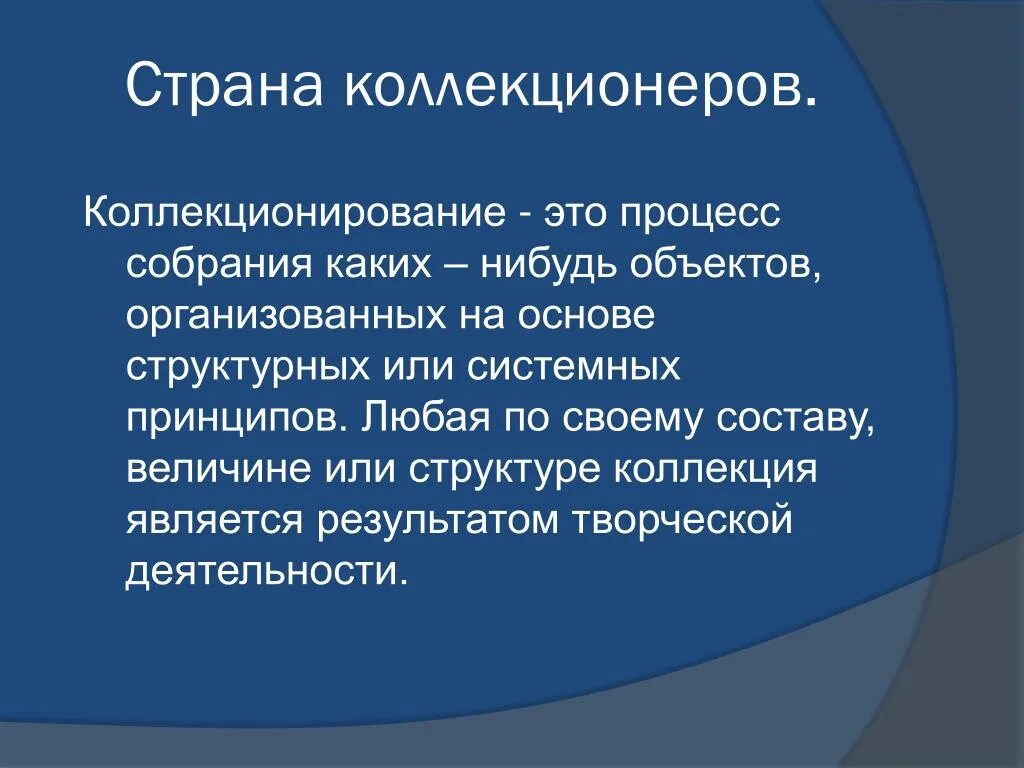 Увлекаться страной. Страна коллекционеров.