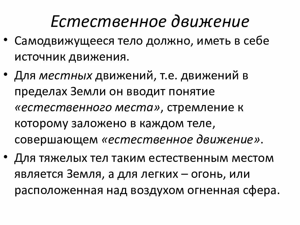 Источник движения. История естествознания. Естественно научные термины. Техника естественного движения.