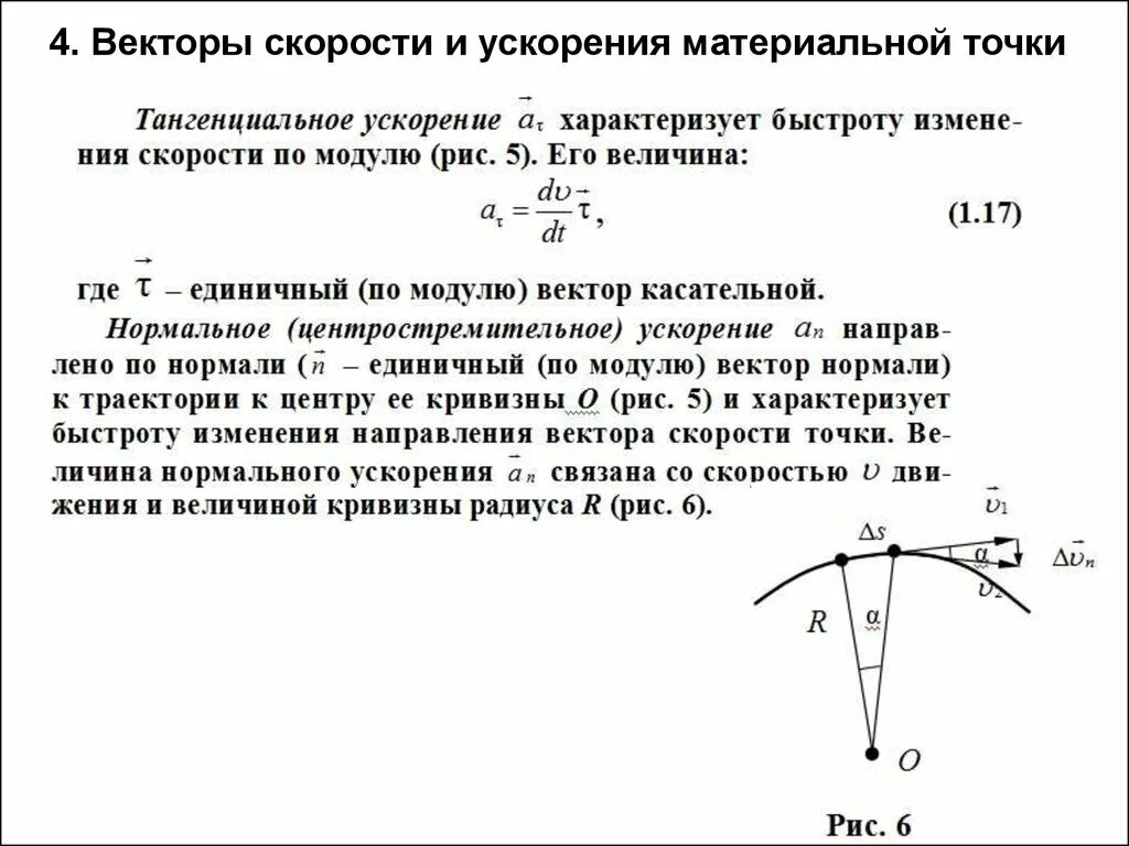 Формула радиус вектора материальной точки. Вектор ускорения по траектории. Кинематика движения материальной точки ( тангенциальное ускорения).. Вектор ускорения материальной точки.