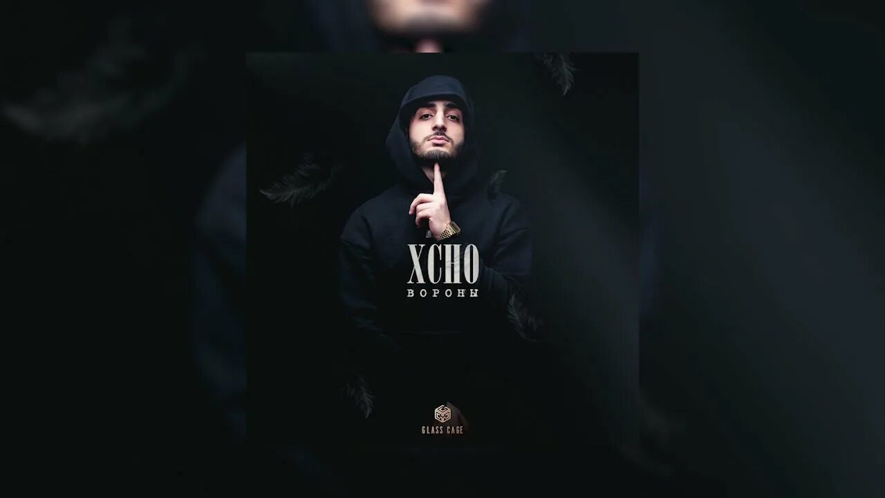 Песня вороны текст xcho. Вороны трек. Песня вороны xcho. Тату ворон. Черный ворон текст.