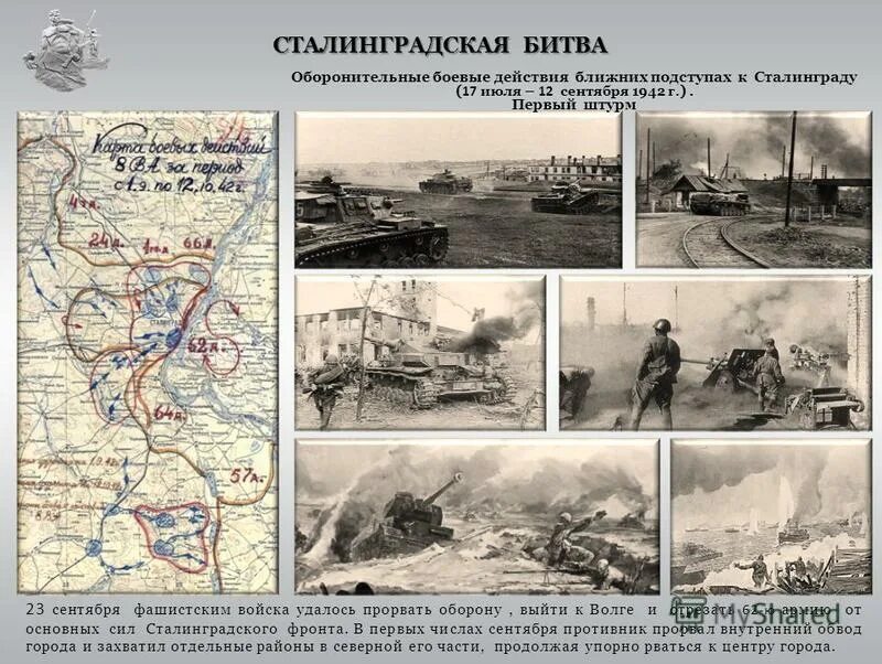 сталинградская битва 23 августа. сталинградская битва 17 июля 1942. сталинградская битва 1 этап оборонительный. сталинградская битва. 18 июля 1942 года.