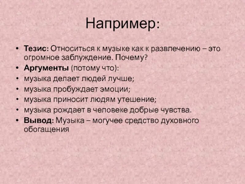 Хорошо являться. Тезис пример. Тезис примеры тезисов. Тезисы что это такое примеры в тексте. Тезис про музыку.