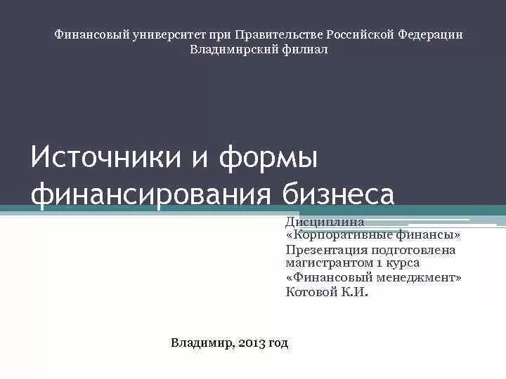 Финансовый университет презентация. Презентация финансовый университет при правительстве РФ. Владимирский финансовый университет.