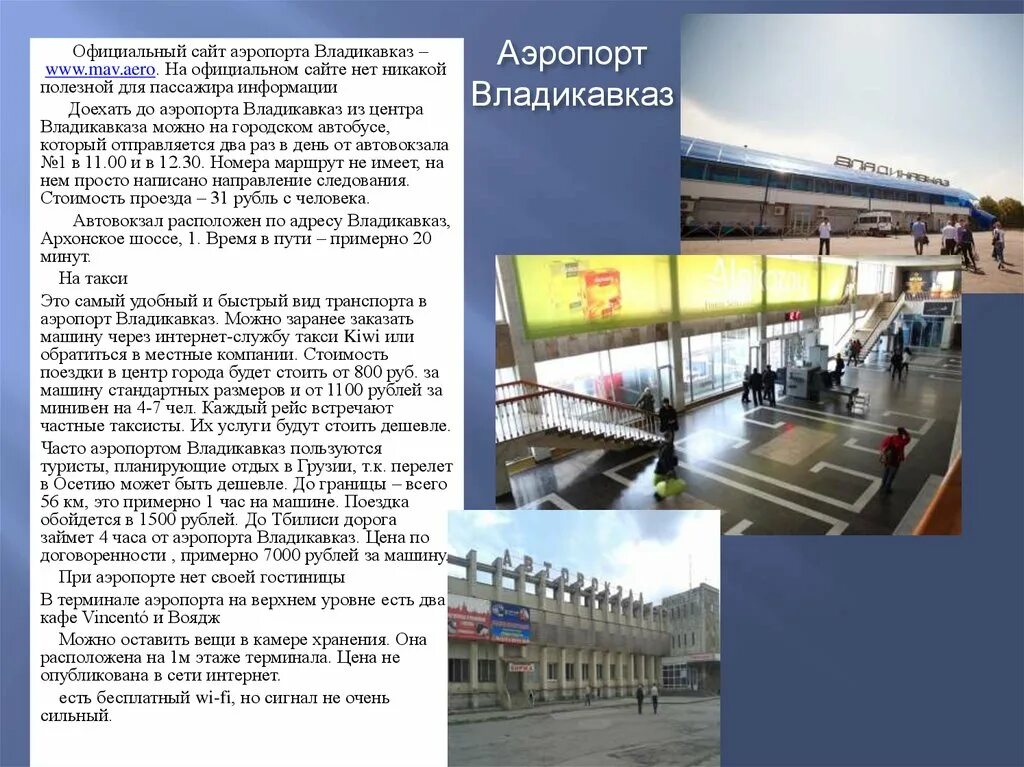 Аэропорт города Владикавказ. Аэропорт Беслан Владикавказ. Аэропорт Владикавказа рейсы. Сайт аэропорта владикавказа