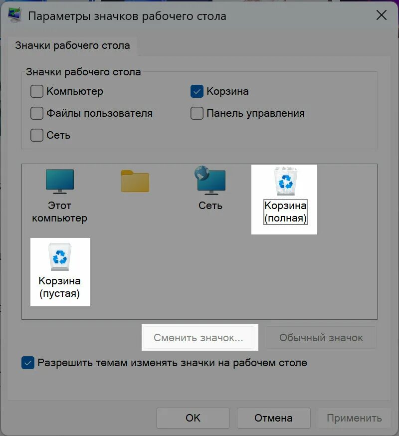 Сменить значки windows 10. Значок корзины виндовс. Иконка корзины Windows 10. Измененная иконка корзины. Как поменять значок корзины в виндовс 10.