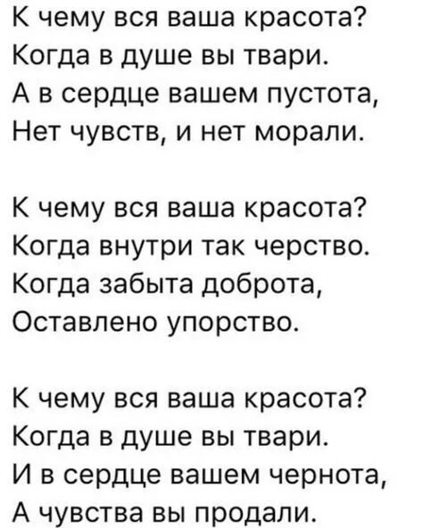 К чему ваша красота когда в душе вы. Стих про тварь. Стих так стало модно быть бездушной тварью. К чему ваша красота когда в душе вы твари. К чему вся ваша красота когда в душе вы твари стихотворение.