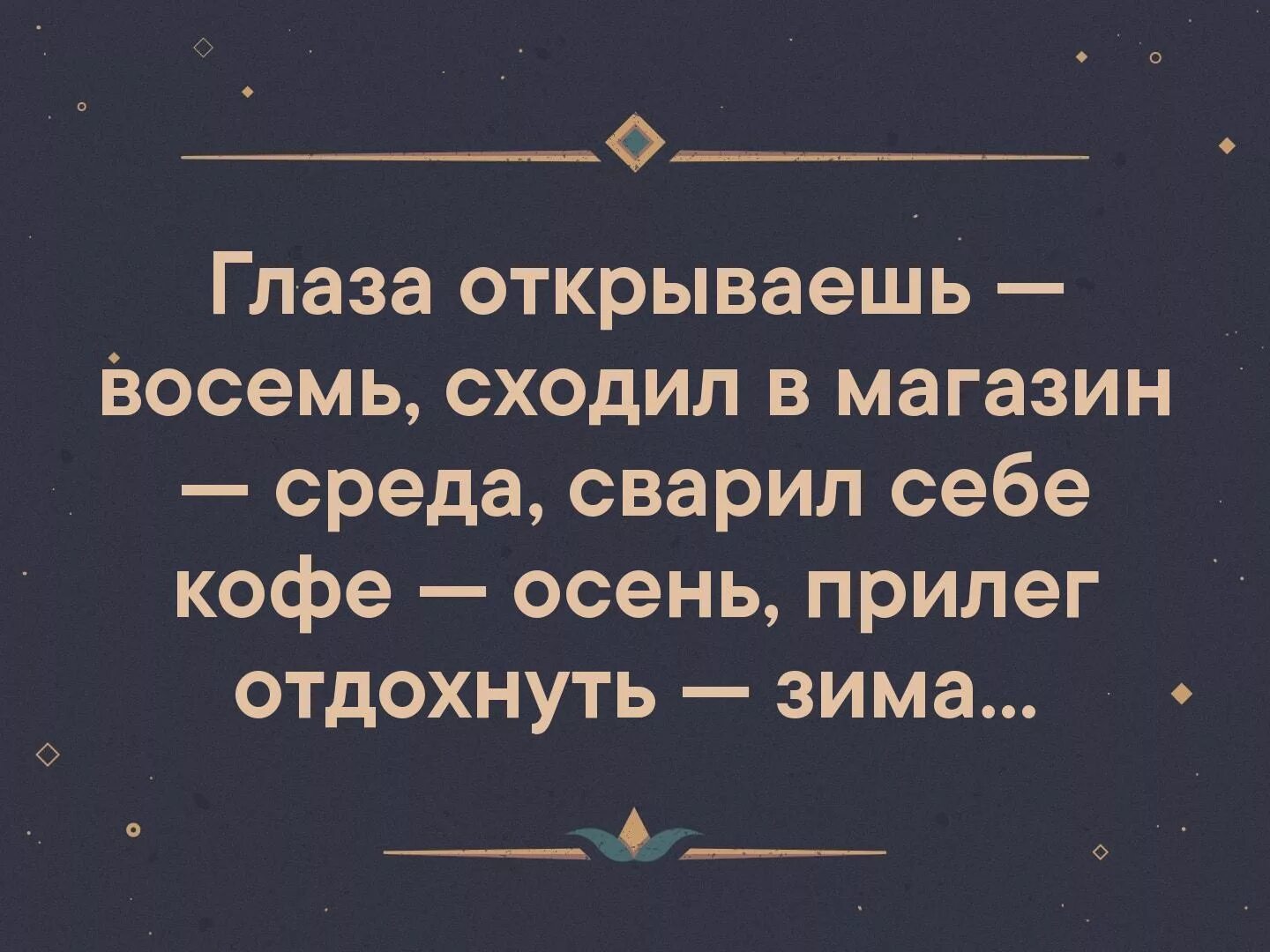 Песня открой глазки. Глаза открываешь восемь. Глаза открываешь восемь сходил в магазин среда. Глаза открываешь 8 сходил в магазин среда. Проснулся утром выпил кофе среда.