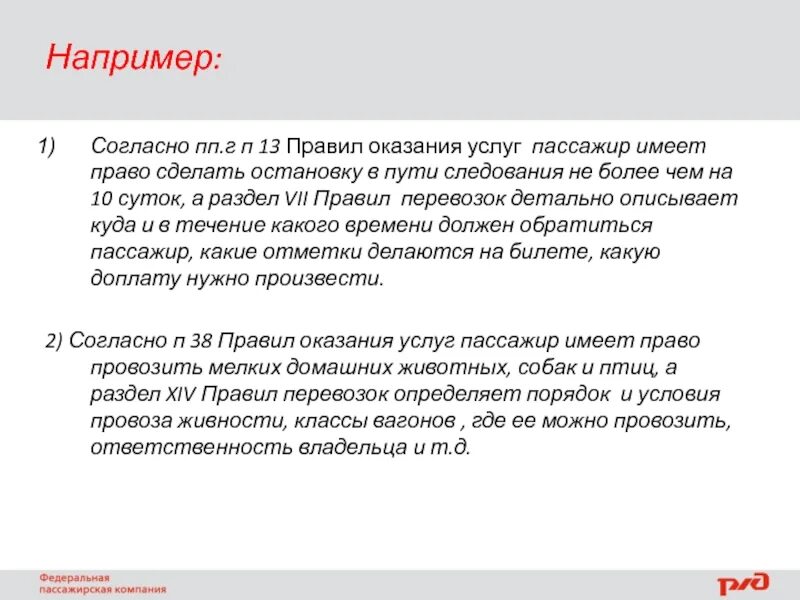 13 правил новый. Пассажир имеет право. 13 Правил курьера.