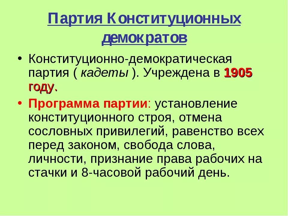 Партия народной свободы кадеты. Лидер партии кадетов 1905. Партия кадетов 1905-1917. Конституционно Демократическая партия 1905. Конституционно-Демократическая партия состав.