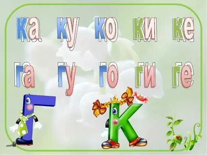 К это согласная буква